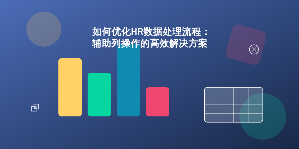 如何优化HR数据处理流程：辅助列操作的高效解决方案