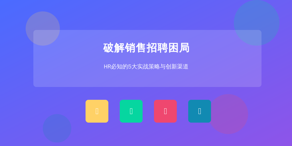 破解销售招聘困局：HR必知的5大实战策略与创新渠道