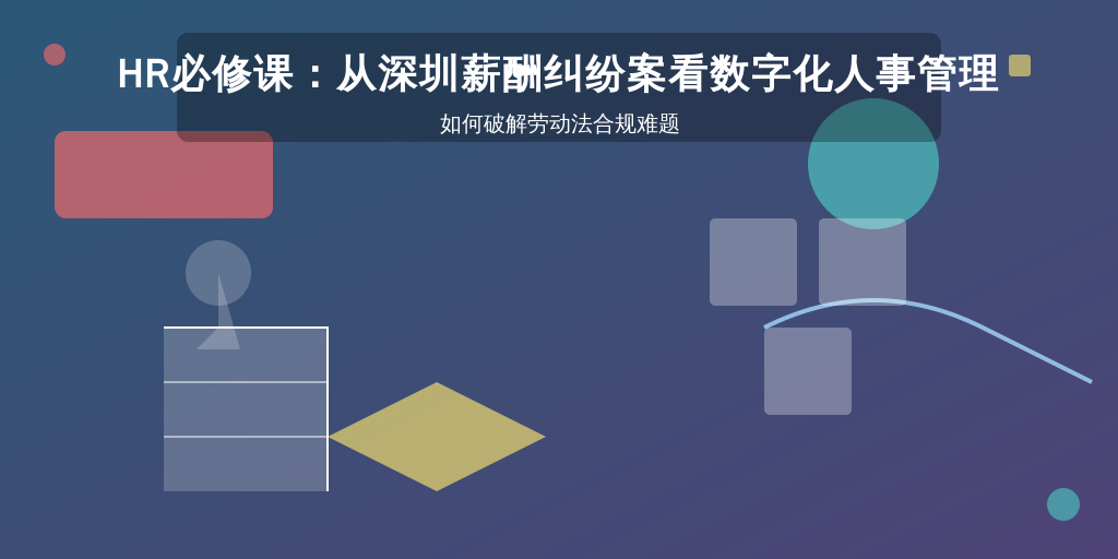 HR必修课：从深圳薪酬纠纷案看数字化人事管理如何破解劳动法合规难题