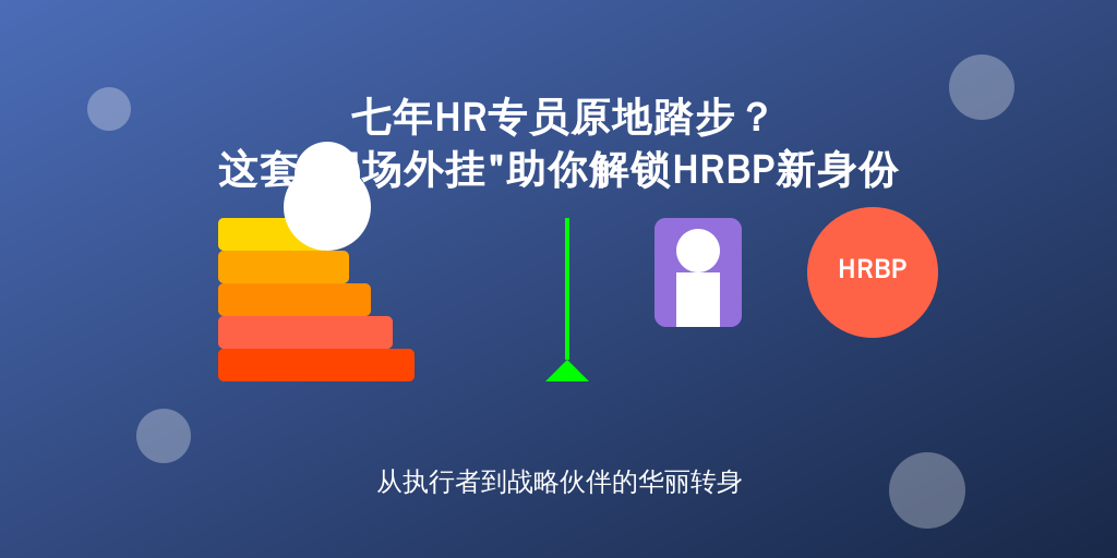 七年HR专员原地踏步？这套