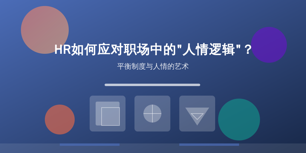 HR如何应对职场中的“人情逻辑”？