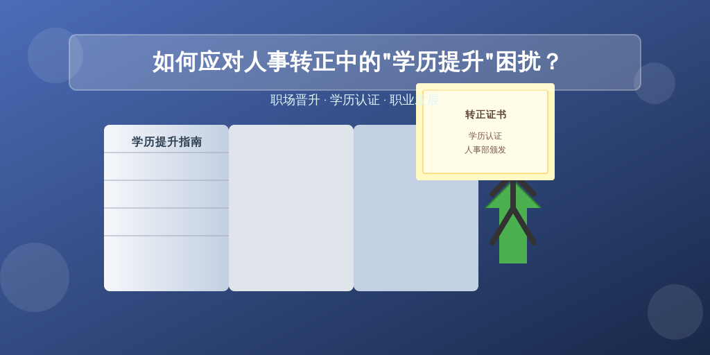 如何应对人事转正中的“学历提升”困扰？