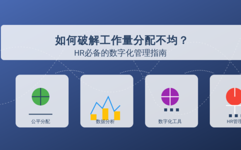如何破解工作量分配不均？HR必备的数字化管理指南