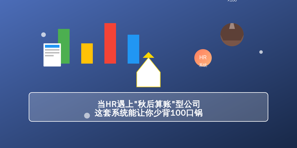 当HR遇上