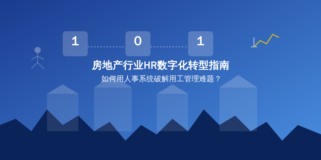 房地产行业HR数字化转型指南：如何用人事系统破解用工管理难题？