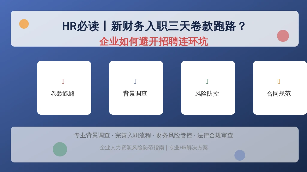 HR必读丨新财务入职三天卷款跑路？企业如何避开招聘连环坑