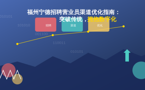 福州宁德招聘营业员渠道优化指南：突破传统，拥抱数字化