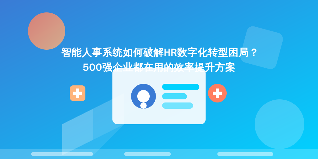 智能人事系统如何破解HR数字化转型困局？500强企业都在用的效率提升方案
