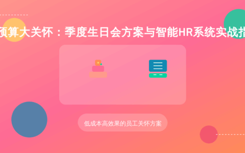 小预算大关怀：季度生日会方案与智能HR系统实战指南
