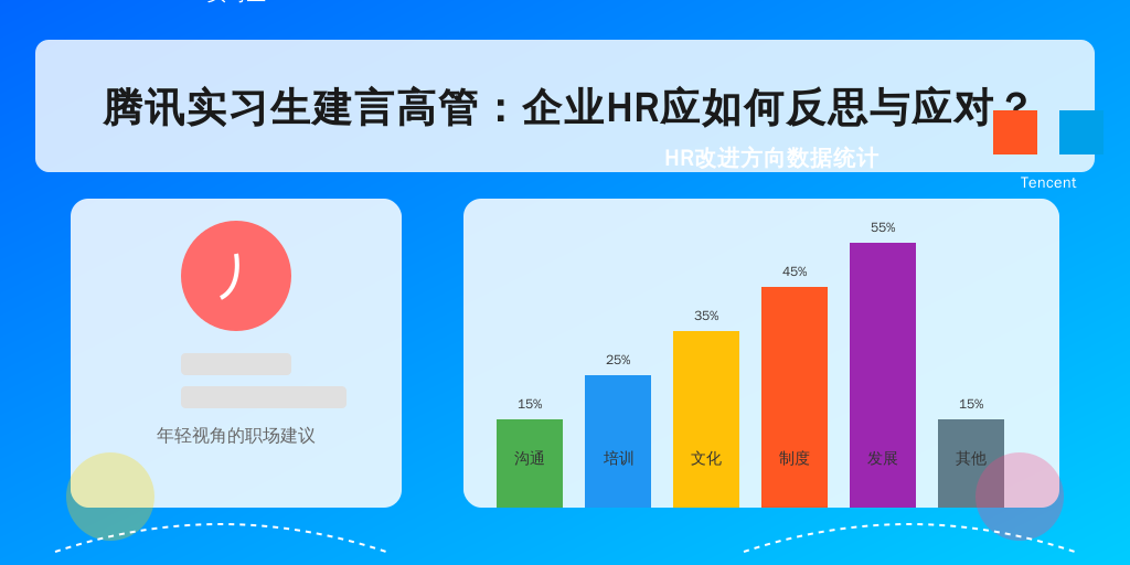 腾讯实习生建言高管：企业HR应如何反思与应对？