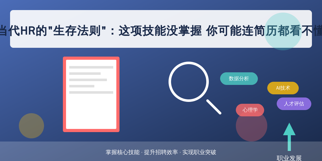 当代HR的