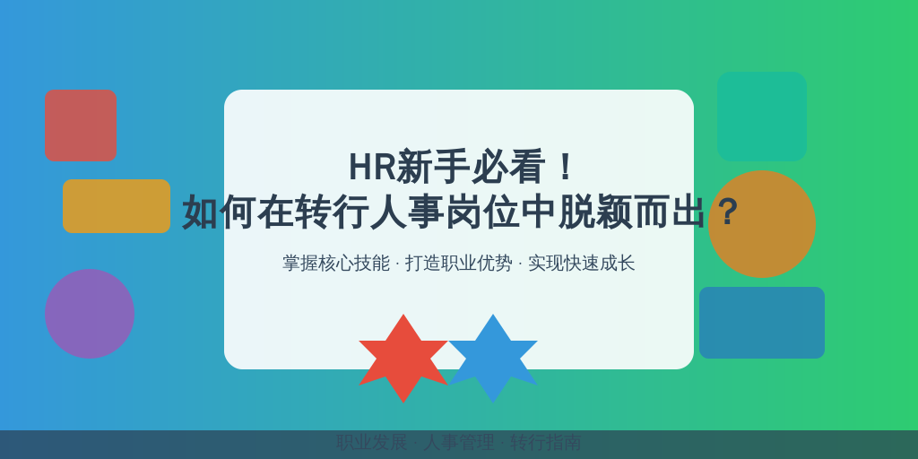 HR新手必看！如何在转行人事岗位中脱颖而出？