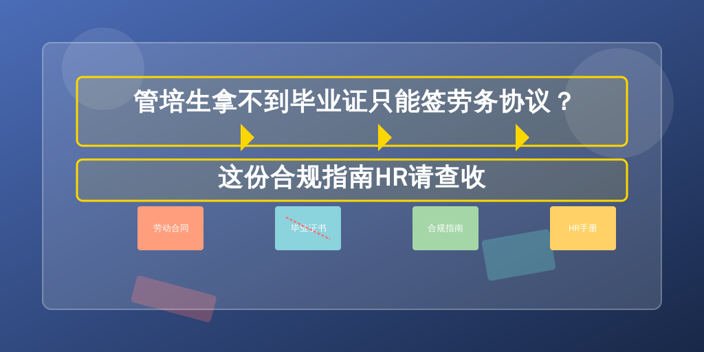 管培生拿不到毕业证只能签劳务协议？这份合规指南HR请查收