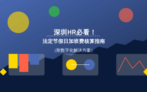 深圳HR必看！法定节假日加班费核算指南（附数字化解决方案）