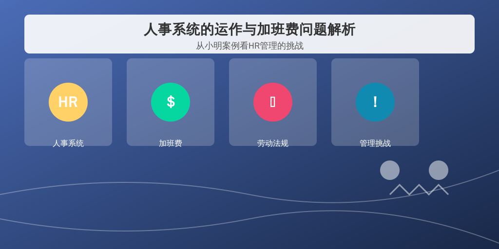 人事系统的运作与加班费问题解析：从小明案例看HR管理的挑战