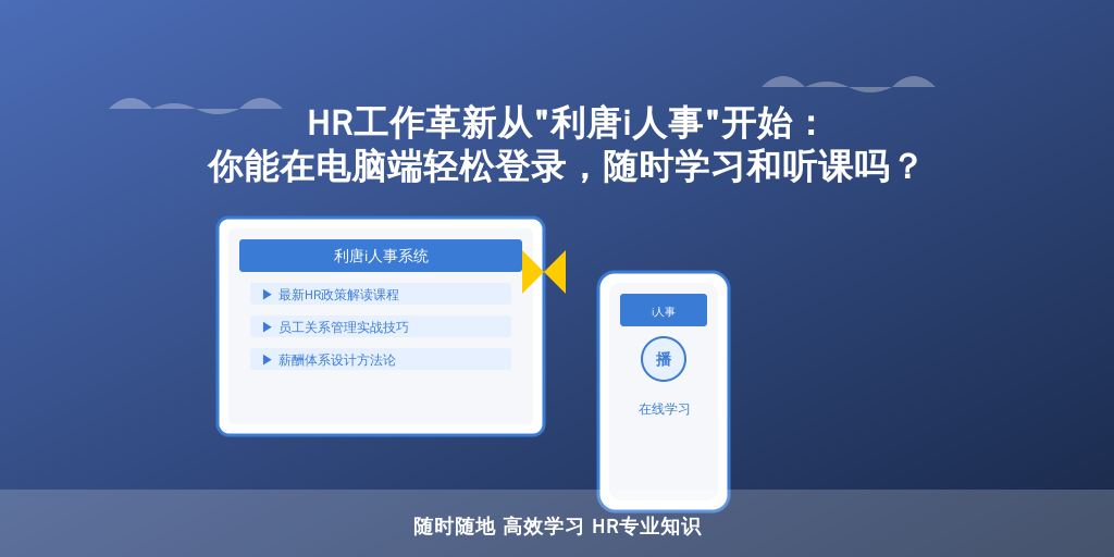 HR工作革新从“利唐i人事”开始：你能在电脑端轻松登录，随时学习和听课吗？