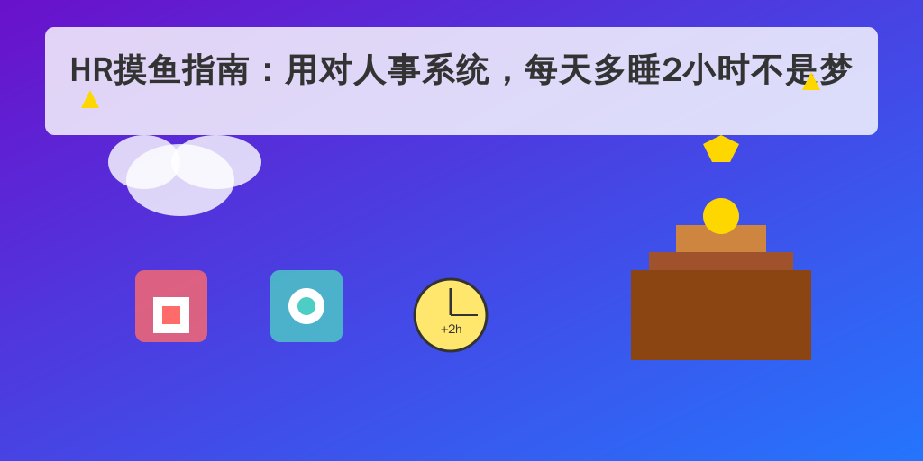 HR摸鱼指南：用对人事系统，每天多睡2小时不是梦