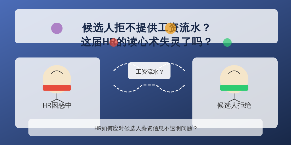 候选人拒不提供工资流水？这届HR的读心术失灵了吗？