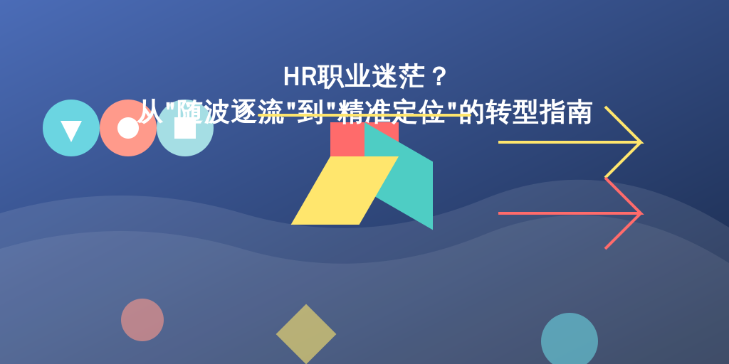 HR职业迷茫?从“随波逐流”到“精准定位”的转型指南