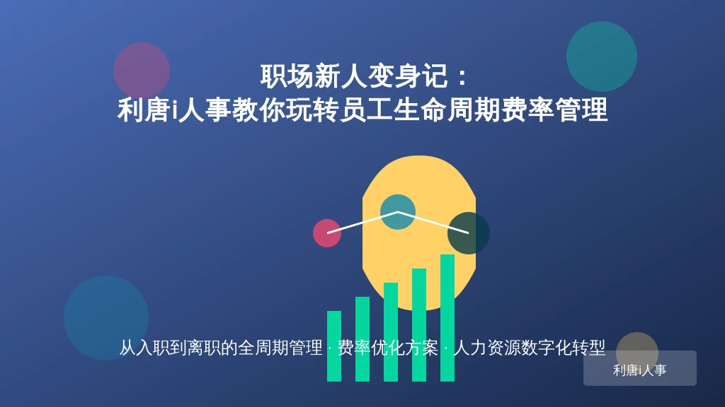 职场新人变身记：利唐i人事教你玩转员工生命周期费率管理