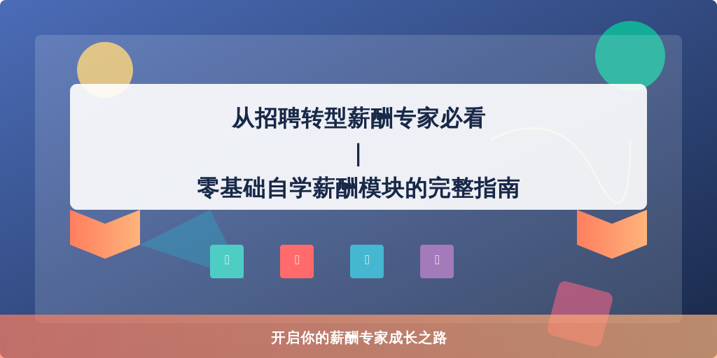 从招聘转型薪酬专家必看｜零基础自学薪酬模块的完整指南
