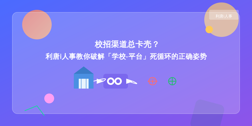 校招渠道总卡壳？利唐i人事教你破解「学校-平台」死循环的正确姿势