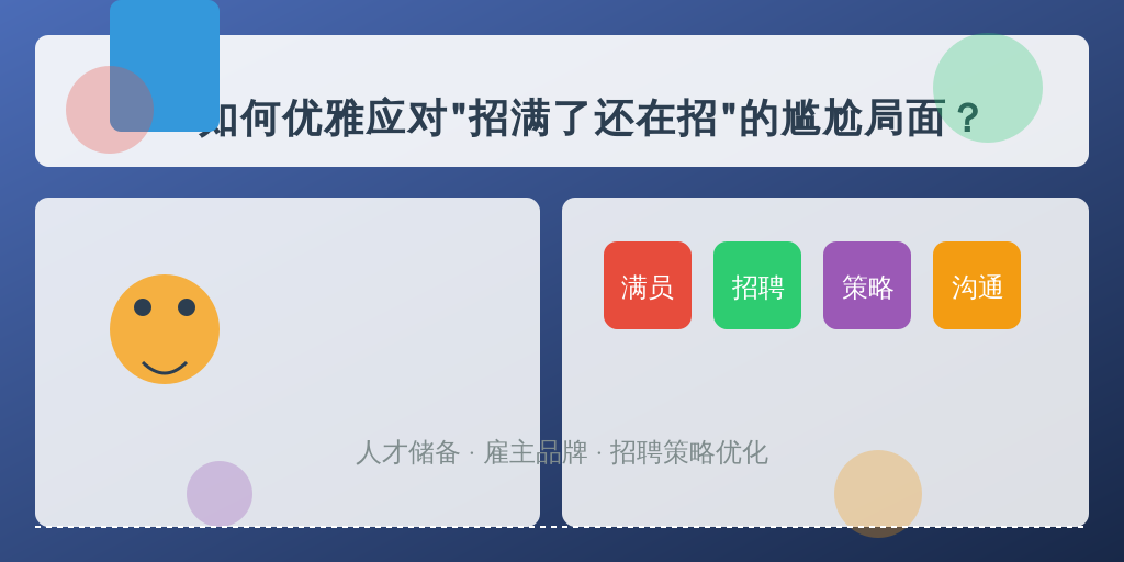 HR如何优雅应对“招满了还在招”的尴尬局面？