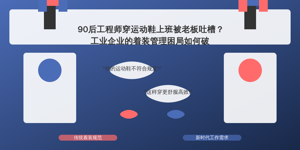 90后工程师穿运动鞋上班被老板吐槽？工业企业的着装管理困局如何破