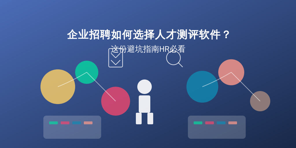 企业招聘如何选择人才测评软件？这份避坑指南HR必看