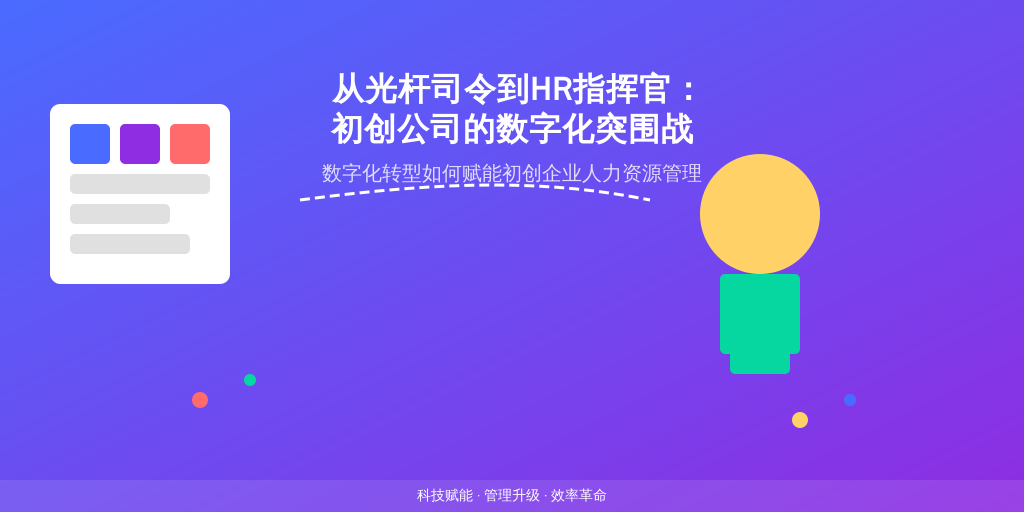 从光杆司令到HR指挥官：初创公司的数字化突围战