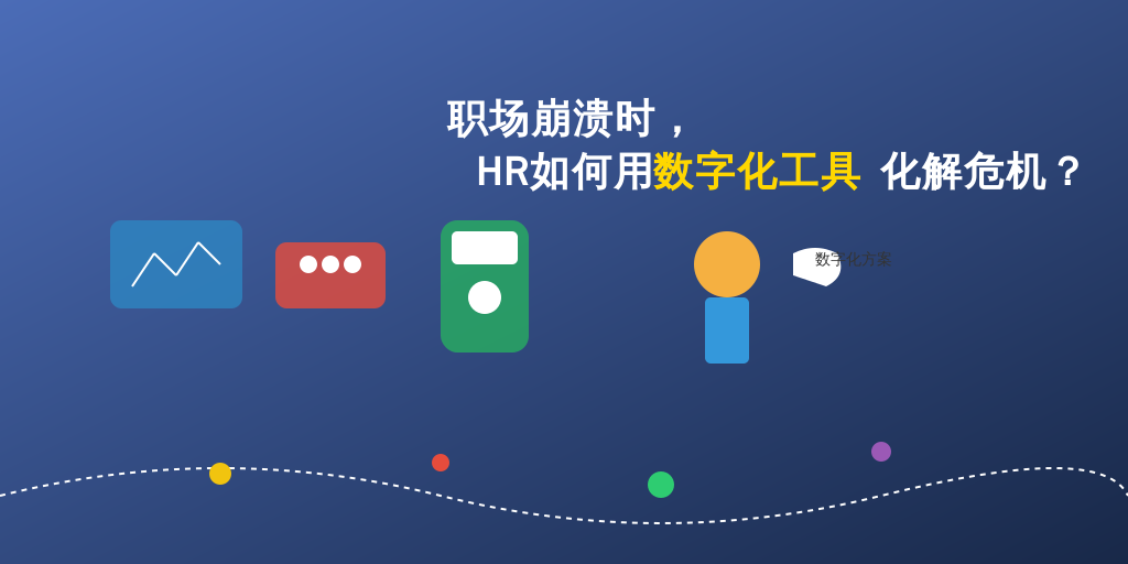 职场崩溃时，HR如何用数字化工具化解危机？