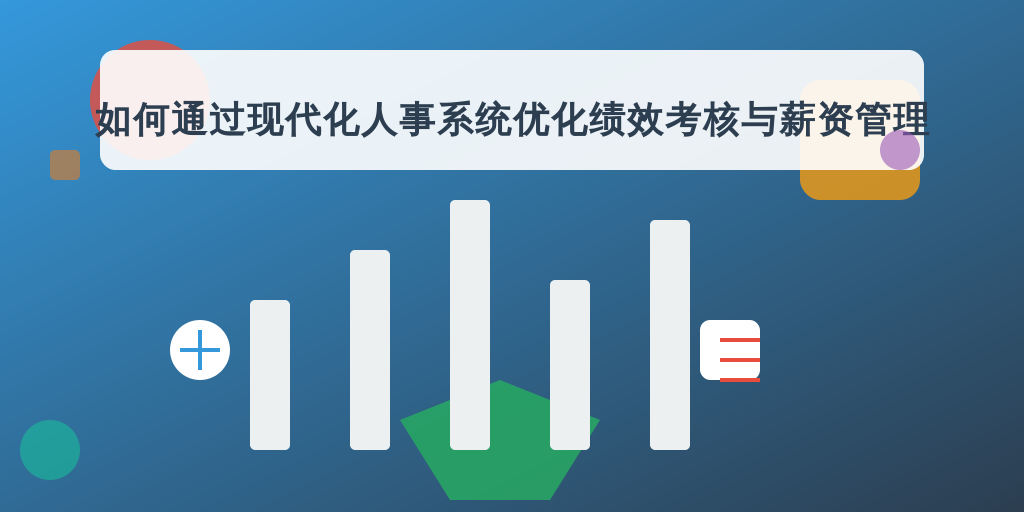 如何通过现代化人事系统优化绩效考核与薪资管理