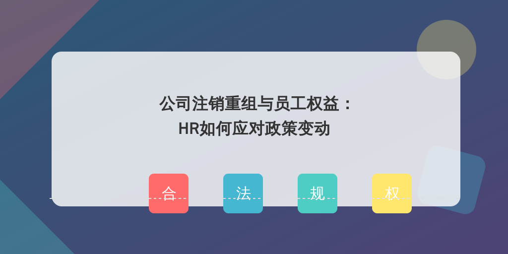 公司注销重组与员工权益：HR如何应对政策变动