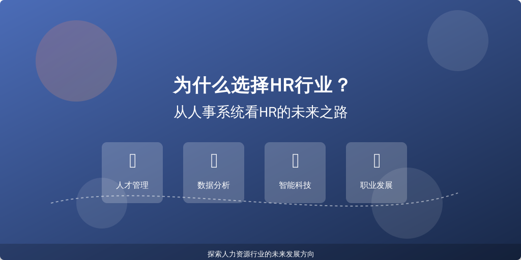 为什么选择HR行业？从人事系统看HR的未来之路