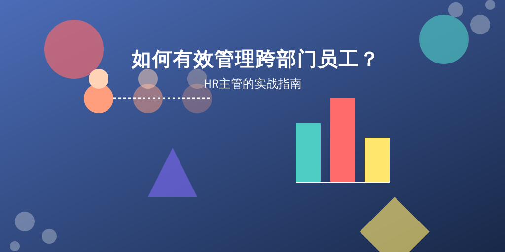如何有效管理跨部门员工？HR主管的实战指南