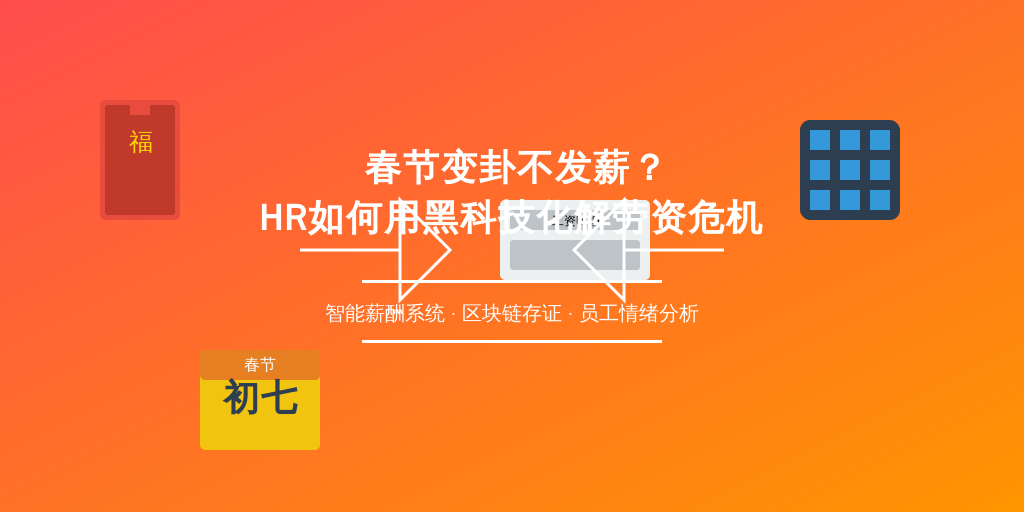 春节变卦不发薪？HR如何用黑科技化解劳资危机
