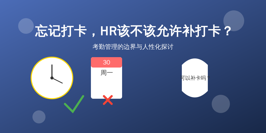 忘记打卡，HR该不该允许补打卡？