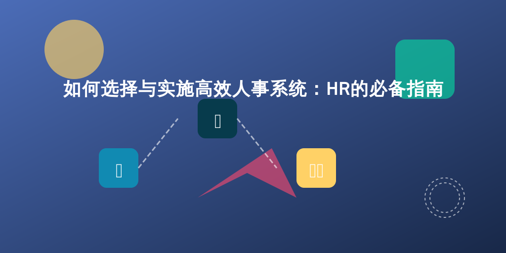 如何选择与实施高效人事系统:HR的必备指南