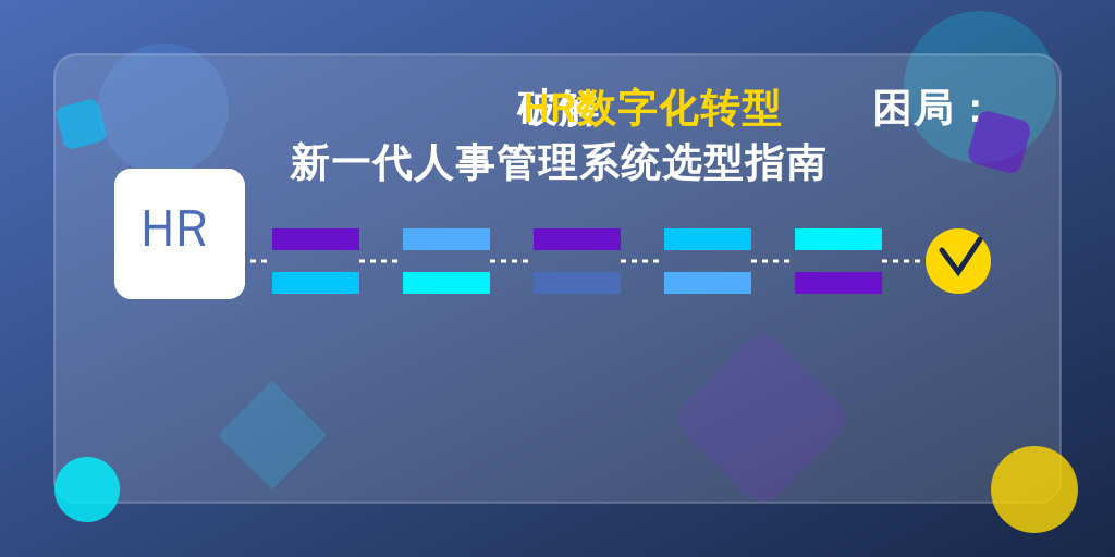 破解HR数字化转型困局：新一代人事管理系统选型指南