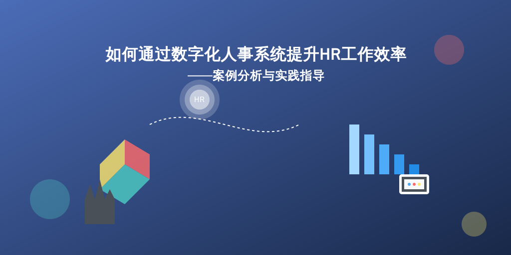如何通过数字化人事系统提升HR工作效率——案例分析与实践指导