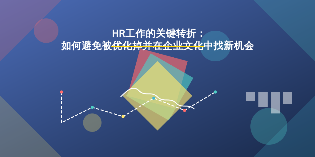 HR工作的关键转折：如何避免被优化掉并在企业文化中找新机会