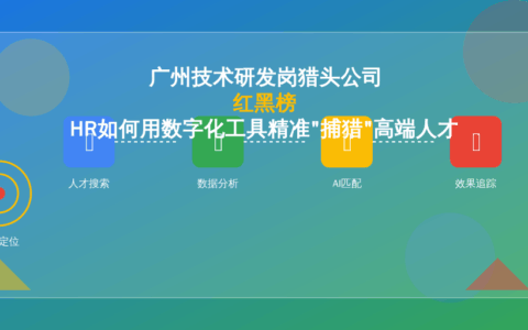 广州技术研发岗猎头公司红黑榜：HR如何用数字化工具精准"捕猎"高端人才