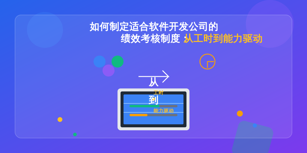 如何制定适合软件开发公司的绩效考核制度：从工时到能力驱动