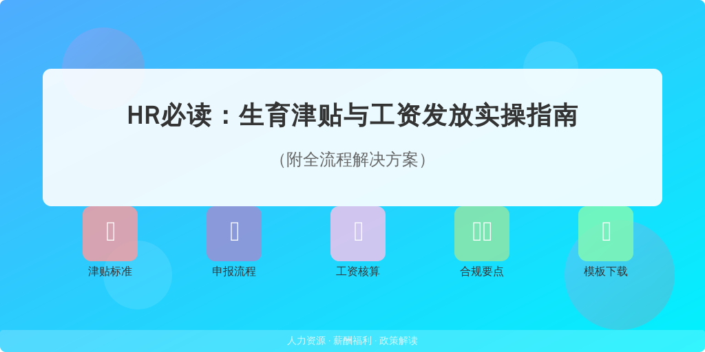 HR必读：生育津贴与工资发放实操指南（附全流程解决方案）