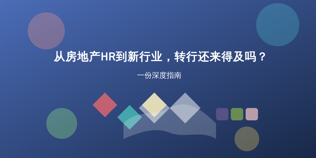 从房地产HR到新行业，转行还来得及吗？一份深度指南