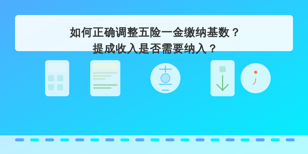 如何正确调整五险一金缴纳基数？提成收入是否需要纳入？