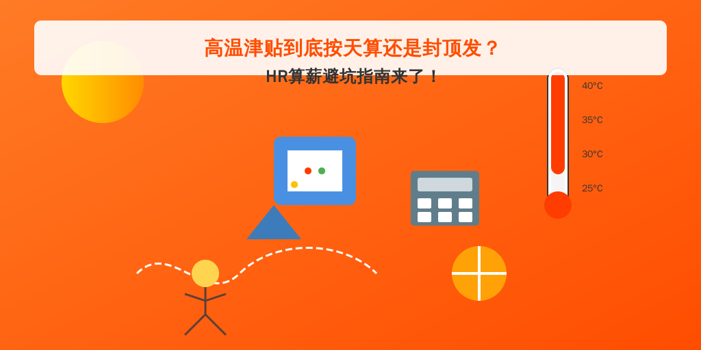 高温津贴到底按天算还是封顶发？HR算薪避坑指南来了！