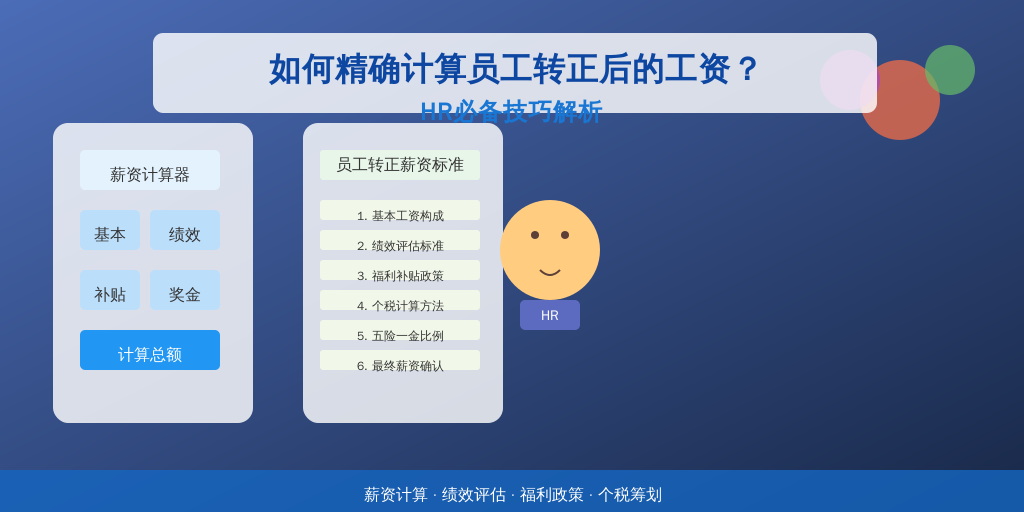 如何精确计算员工转正后的工资？HR必备技巧解析