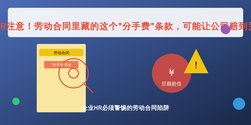HR注意！劳动合同里藏的这个