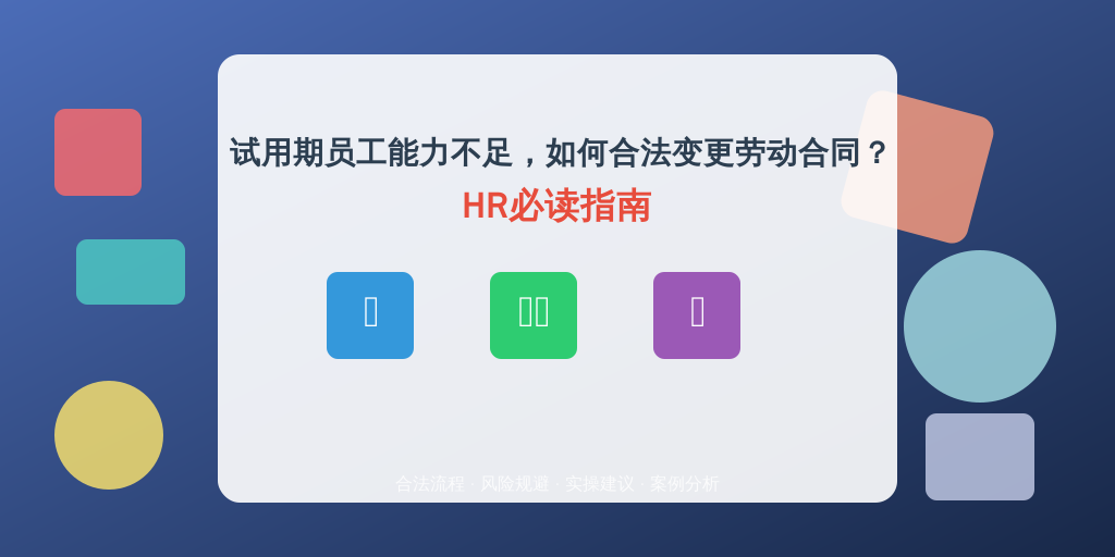 试用期员工能力不足,如何合法变更劳动合同?HR必读指南